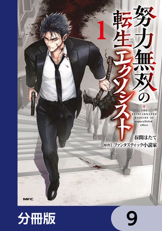 努力無双の転生エクソシスト【分冊版】　9