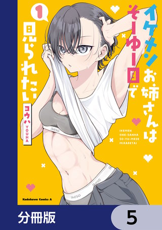 イケメンお姉さんはそーゆー目で見られたい【分冊版】　5