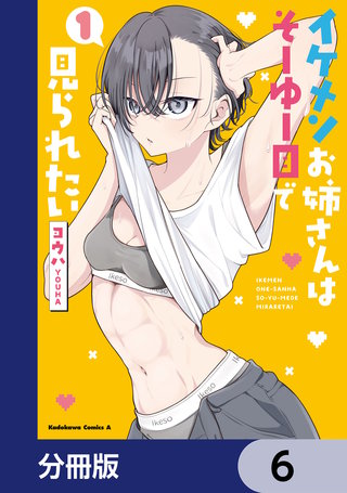 イケメンお姉さんはそーゆー目で見られたい【分冊版】　6