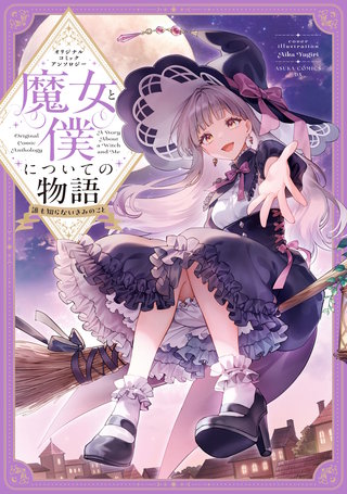 短編オリジナルコミックアンソロジー 魔女と僕についての物語 ～誰も知らないきみのこと～
