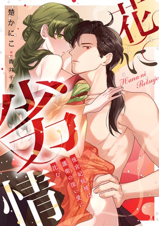 花に劣情 ~後宮妃候補は護衛の深い愛に沈む~【単行本版/電子限定描き下ろし漫画付き】