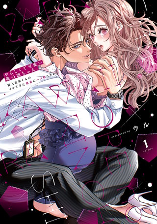やらしくて可愛い俺の凛ちゃん。~隣人後輩くんのイキすぎた執着にハメ堕とされる~【コミックス版】
