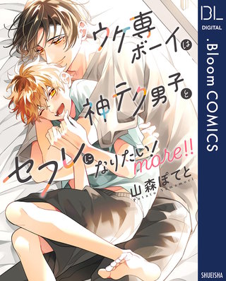 ウケ専ボーイは神テク男子とセフレになりたい! more!!【電子限定描き下ろし付き】