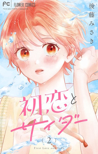 初恋とサイダー(2)