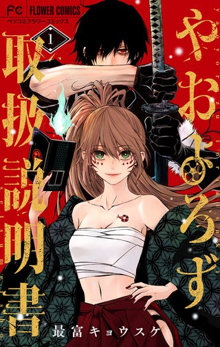 やおよろず取扱説明書