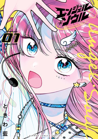 エンジェル・ソウル －脱落アイドルのリスタート－