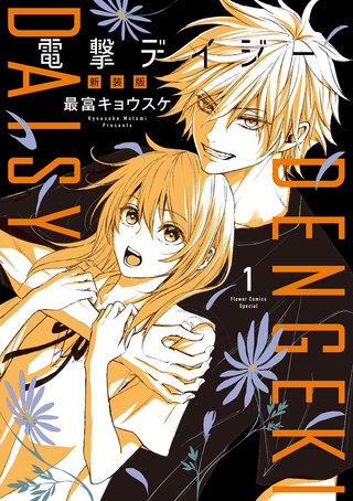 電撃デイジー 新装版