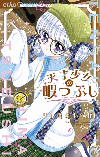 天才少女の暇つぶし