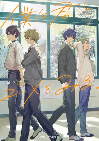 僕は君とユメをみる。