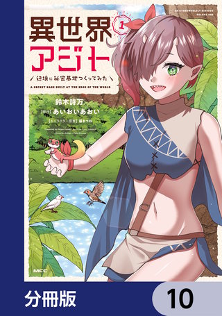 異世界アジト　辺境に秘密基地つくってみた【分冊版】　10