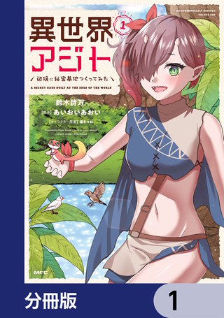 異世界アジト 辺境に秘密基地つくってみた【分冊版】