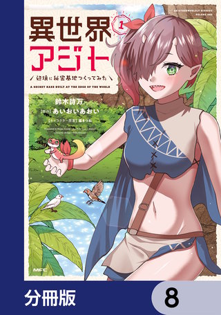 異世界アジト　辺境に秘密基地つくってみた【分冊版】　8
