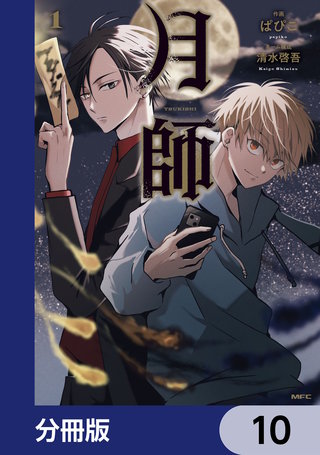 月師【分冊版】　10