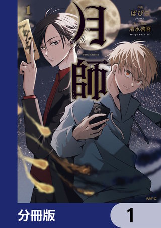 月師【分冊版】