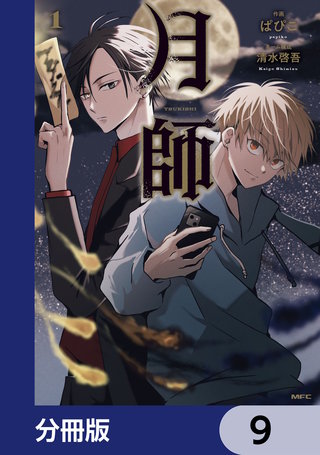 月師【分冊版】　9