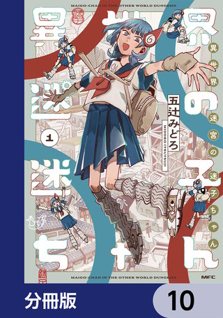 異世界迷宮の迷子ちゃん【分冊版】　10