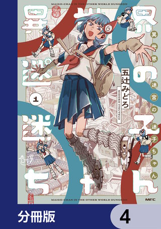 異世界迷宮の迷子ちゃん【分冊版】　4