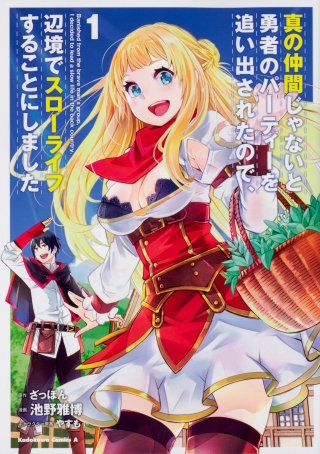真の仲間じゃないと勇者のパーティーを追い出されたので、辺境でスローライフすることにしました【タテスク】　Chapter5