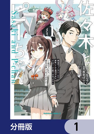 佐々木とピーちゃん 異世界ファンタジーなら異能バトルも魔法少女もデスゲームも敵ではありません ～と考えていたら、雲行きが怪しくなってきました～【分冊版】