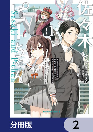 佐々木とピーちゃん 異世界ファンタジーなら異能バトルも魔法少女もデスゲームも敵ではありません ～と考えていたら、雲行きが怪しくなってきました～【分冊版】　2