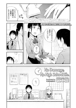 【単話版】No Damage， No High School Life.