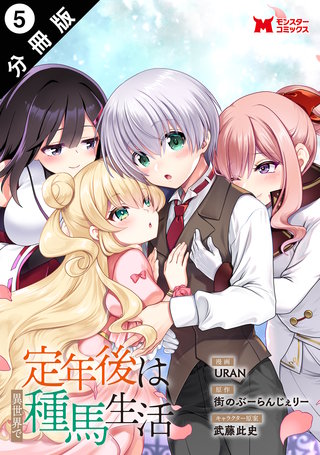 定年後は異世界で種馬生活(コミック) 分冊版 ： 5