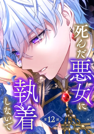 死んだ悪女に執着しないで 第12話【単話版】