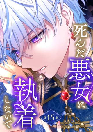 死んだ悪女に執着しないで 第15話【単話版】