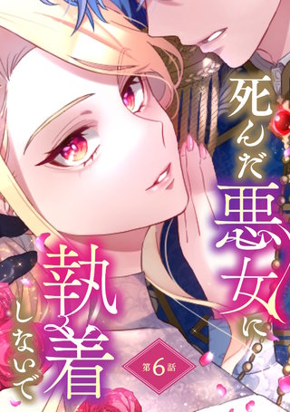 死んだ悪女に執着しないで 第6話【単話版】