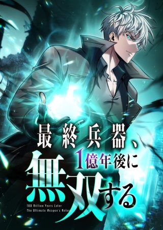 最終兵器、1億年後に無双する 第22話