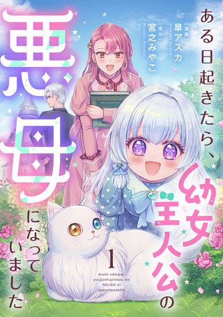 ある日起きたら、幼女主人公の悪母になっていました【単行本版】