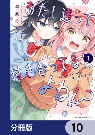 あたし達って付き合ってるよね!?【分冊版】　10