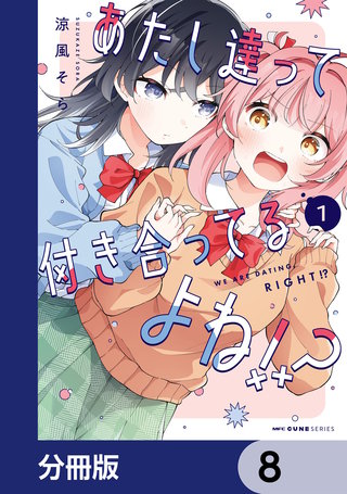 あたし達って付き合ってるよね!?【分冊版】　8