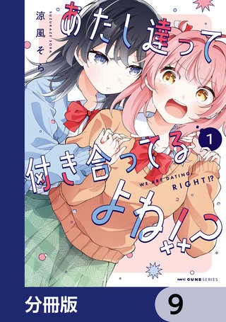 あたし達って付き合ってるよね!?【分冊版】　9