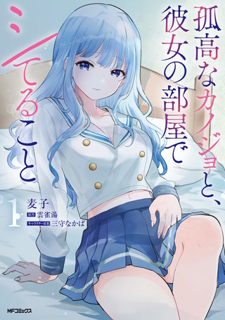 孤高なカノジョと、彼女の部屋でシてること
