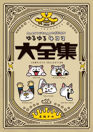MAN WITH A MISSION ゆるゆる4コマ大全集