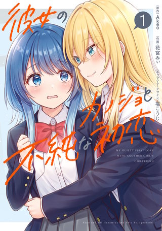 彼女のカノジョと不純な初恋