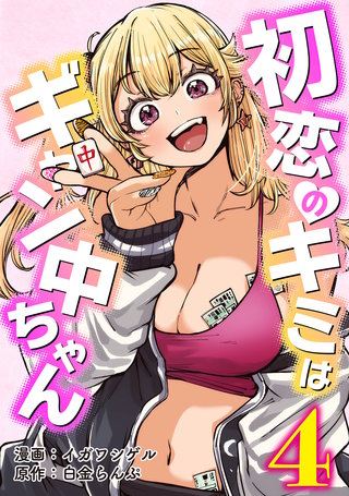初恋のキミはギャン中ちゃん4