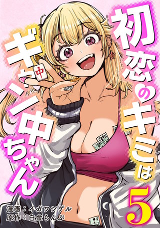 初恋のキミはギャン中ちゃん5