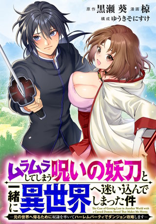 ムラムラしてしまう呪いの妖刀と一緒に異世界へ迷い込んでしまった件　-元の世界へ帰るために奴隷を率いてハーレムパーティでダンジョン攻略します-　【連載版】: 5