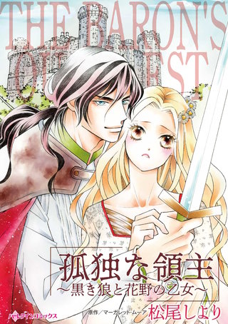 孤独な領主~黒き狼と花野の乙女~