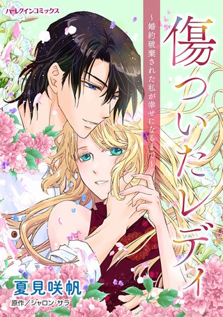 傷ついたレディ~婚約破棄された私が幸せになるまで~