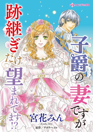 子爵の妻ですが跡継ぎだけ望まれてます!?