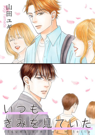 いつもきみを見ていた 【雑誌掲載版】