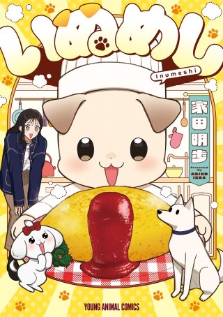 いぬめし