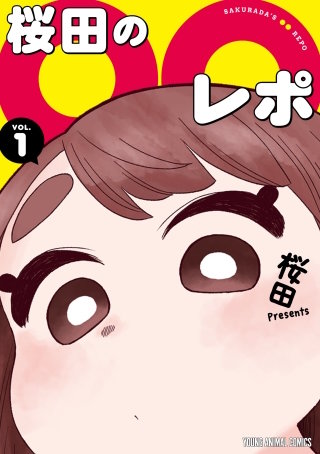 桜田の○○レポ