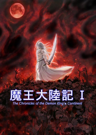 魔王大陸記