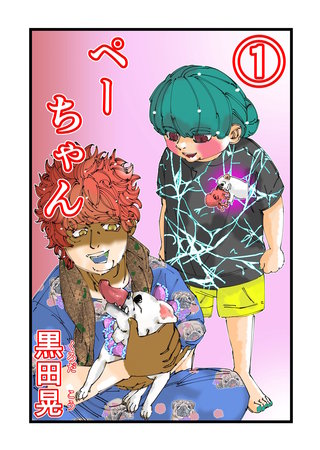 ぺーちゃん