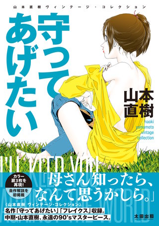 守ってあげたい　山本直樹ヴィンテージ・コレクション