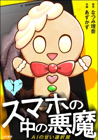 スマホの中の悪魔 AIの甘い選択肢（分冊版）